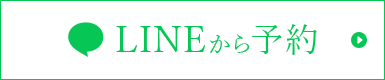 LINEでご予約・お問い合わせ