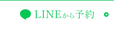 LINEでご予約・お問い合わせ