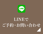 LINEで予約はこちら