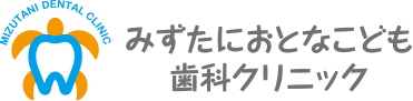 みずたにおとなこども歯科クリニック