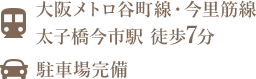 大阪メトロ谷町線・今里筋線 太子橋今市駅 徒歩7分/駐車場完備