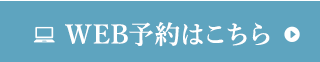 WEB予約はこちら