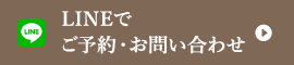 LINEでご予約・お問い合わせ