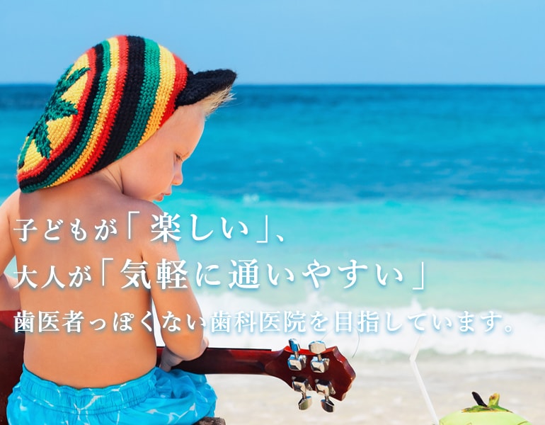 旭区の歯医者で子どもが「楽しい」、大人が「気軽に通いやすい」歯医者っぽくない歯科医院を目指しています。