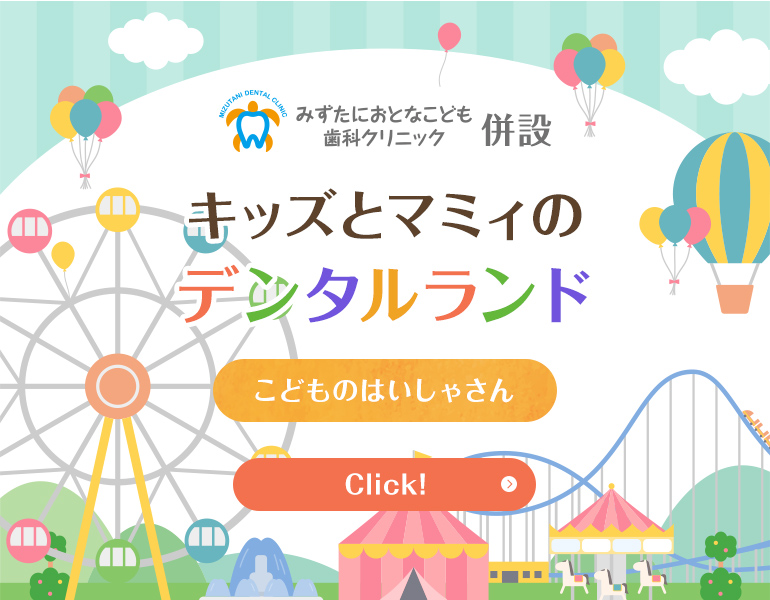 みずたにおとなこども歯科クリニック併設キッズとマミィのデンタルランド2022年2月7日（月）こどものはいしゃさん 小児専門フロアが開設