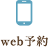 WEB予約