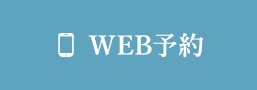 WEB予約はこちら