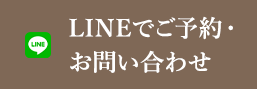 LINEでご予約・お問い合わせ