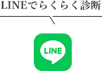 LINEでらくらく診断