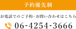 予約優先制 お電話でのご予約・お問い合わせはこちら 06-4254-3666