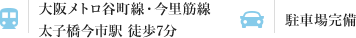 大阪メトロ谷町線・今里筋線 太子橋今市駅 徒歩7分 駐車場完備