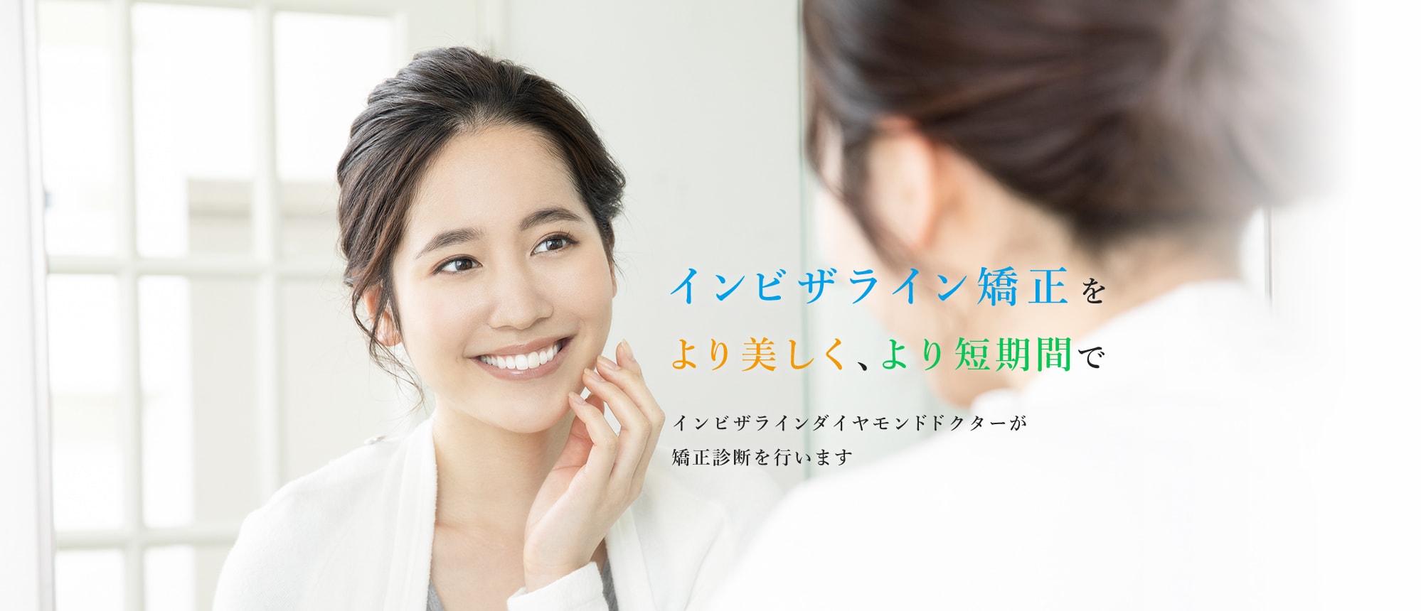 インビザライン矯正をより美しく、より短期間で