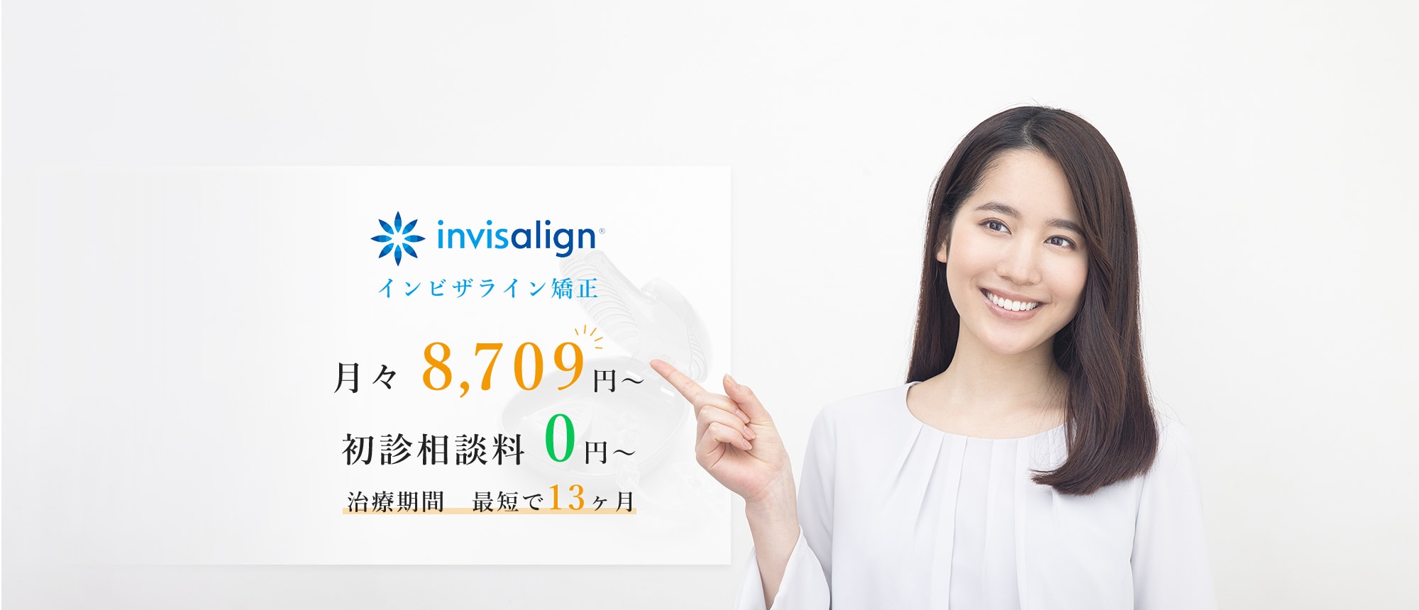 インビザライン矯正 月々 8,709円~ 初診相談料 0円~