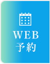 WEB予約