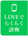 LINE相談