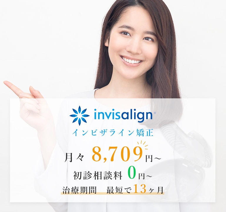 インビザライン矯正 月々 8,709円～ 初診相談料 0円～
