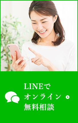 LINEでオンライン無料相談