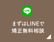 まずはLINEで矯正無料相談