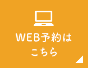 WEB予約はこちら