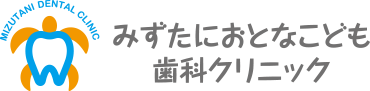 みずたにおとなこども歯科クリニック