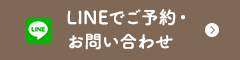 LINEでご予約・お問い合わせ