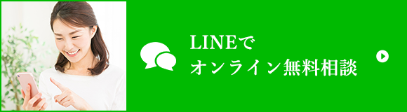 LINEでオンライン無料相談