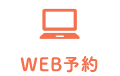 WEB予約