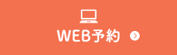 WEB予約はこちら