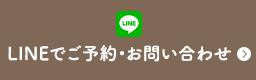 LINEでご予約・お問い合わせ