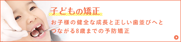 旭区の子どもの矯正