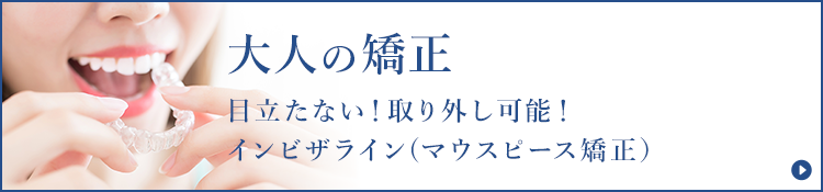 大人の矯正