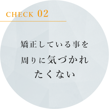 矯正している事を周りに気づかれたくない