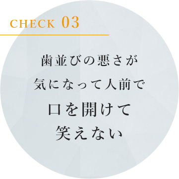 歯並びの悪さが気になって人前で口を開けて笑えない