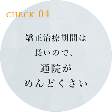 矯正治療期間は長いので、通院がめんどくさい