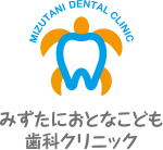 みずたにおとなこども歯科クリニック