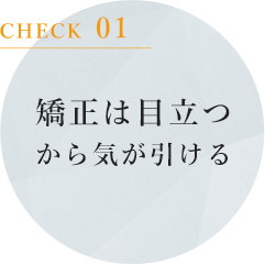 矯正は目立つから気が引ける