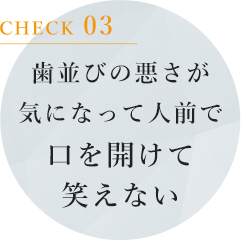 歯並びの悪さが気になって人前で口を開けて笑えない