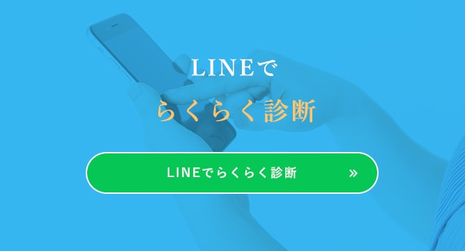 LINEでらくらく診断