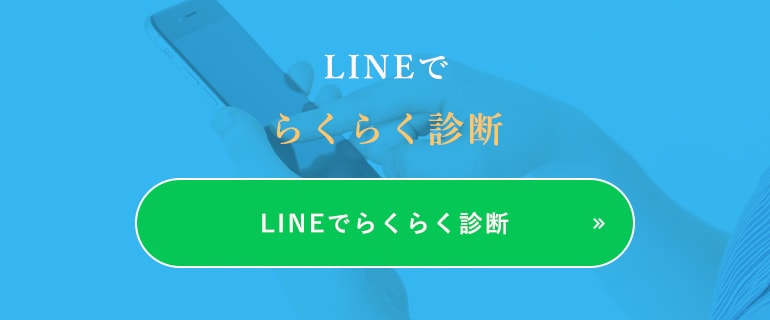 LINEでらくらく診断