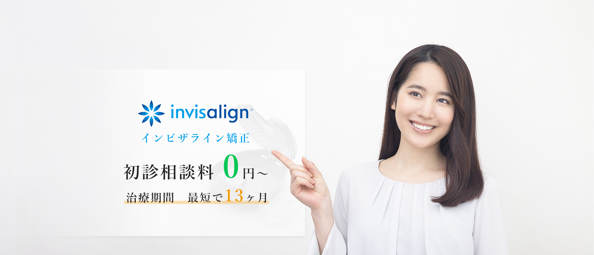 インビザライン矯正 初診相談料 0円~