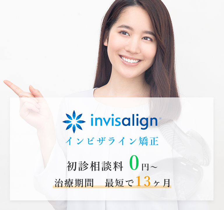 インビザライン矯正 初診相談料 0円～