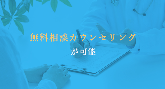 無料相談カウンセリングが可能