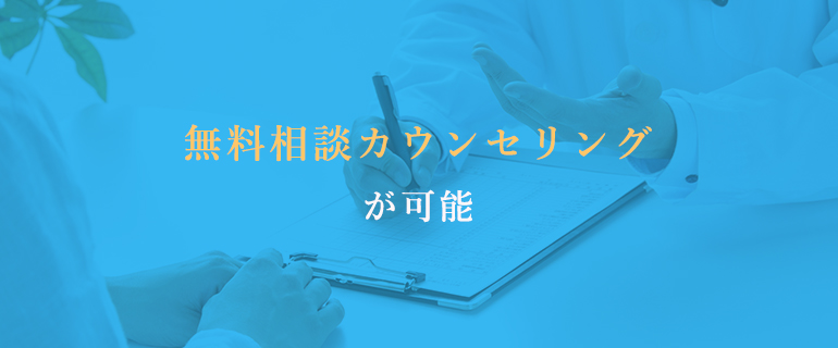 無料相談カウンセリングが可能