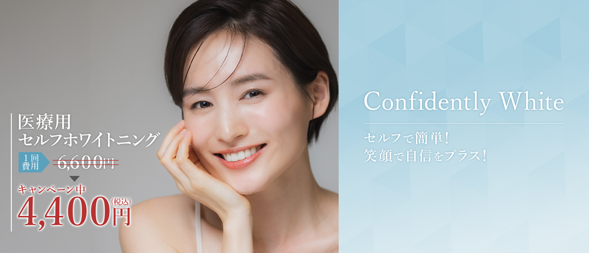 医療用ホワイトニング　１回費用6,600円がキャンペーン中4,400円(税込)　Confidently White セルフで簡単！笑顔で自信をプラス！